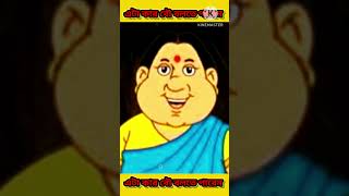 gopal bhar cartoon  cartoon shorts trendingshorts [upl. by Irrabaj]