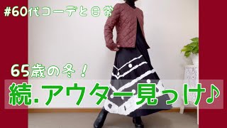 【60代コーデ75】ユニクロアウターを楽しむキルティングジャケット65歳の日常とコーデ [upl. by Mariel]