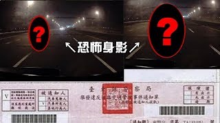 【鬼の語錄】別在半夜亂跑山！測速照相後的不明身影！王狗 [upl. by Dekeles]