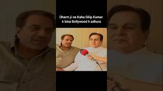 Dharm ji ne kaha Dilip Kumar k bina Bollywood h adhura 😥 dharmendra dilipkumar bollywood shorts [upl. by Stromberg]