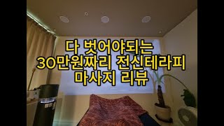 전신 탈의 30만원짜리 전신테라피마사지리뷰 Korean massage review 스웨디시 브라질리언 [upl. by Nnylear]