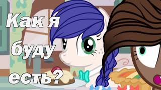 Pony ► Мама научила меня  MEME ► [upl. by Onin]