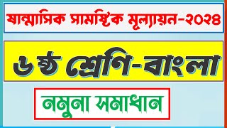 ৬ষ্ঠ শ্রেণি বাংলা মূল্যায়ন প্রশ্ন ও সমাধান  class 6 bangla mullayon somadhan [upl. by Aynik]