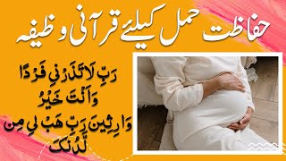 hamal ki hifazat ka wazifa  hamal ki hifazat ki dua  dua for safety of pregnancy [upl. by Aenea]