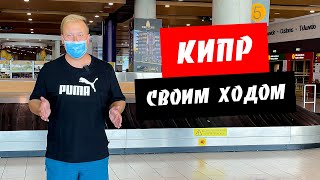 Кипр Отдых своим ходом Правила перелета Повторный ПЦР тест Ларнака Лимассол [upl. by Becki]