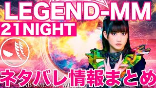 【BABYMETAL】神セトリ！最速！LEGENDMM 21NIGHTネタバレ情報！！ [upl. by Gerbold]