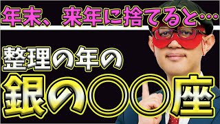 【ゲッターズ飯田2023】【五星三心占い】※買ってから良いことありましたか？イメージが良くないものは一度捨ててください。運気が良くなりません！銀の○○座は捨てると年末から運気が急上昇してきます [upl. by Ossie948]