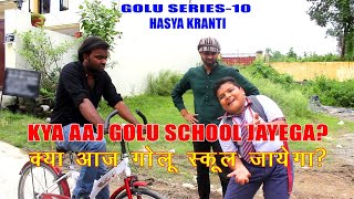 Golu Series 10  क्या आज गोलू स्कूल जाएगा  Swapn Films [upl. by Stephania]