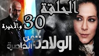 مسلسل ولادة من الخاصرة ـ الحلقة 30 الثلاثون والأخيرة كاملة HD [upl. by Aneala]