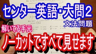 センター１９０点の解き方を大公開！～センター英語・大問２文法問題～ [upl. by Nickolas574]