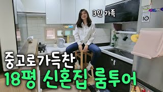 가성비 넘치는 서울 18평 빌라 신혼집 룸투어  살림 amp 육아꿀템 추천 [upl. by Virgina742]