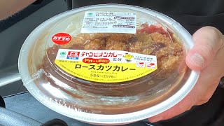 チャンピオンカレー ロースカツカレー ファミマ コンビニ飯 コンビニ食レポ [upl. by Gittle]