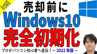 【Windows10】初期化！パソコンを売却前に工場出荷状態にリセットし完全消去する方法 [upl. by Tryck]