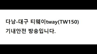 티웨이tway air 기내방송  승무원 안전데모safty demonstration [upl. by Ambie11]