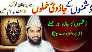 Jadu Wapas Paltane ka Wazifa  Sifli Jadu ka Ilaj Powerful Ruqyah Shariah to Reverse Deadly Spell [upl. by Voltmer526]