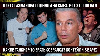 Олег Газманов всё совсем погнал Смотрите и учитесь Хотел пиара но получил смех [upl. by Jerrilyn27]