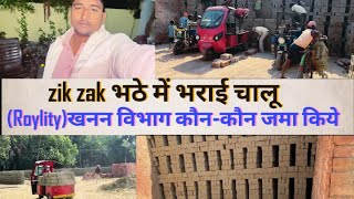 Zik zak chimney  भठे में भराई चालू हो गयी है  खनन बिभाग को कितना देना होता है Roylity tax [upl. by Akihsal573]