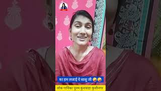 का हम लजाई सासु Ka Hum Lajai Sasu Singer Poonam Kushwaha Song 2024 [upl. by Lorien]