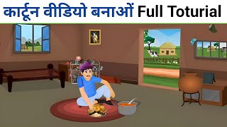 फ्री Course 🤯  Mobile Se Cartoon Video Kaise Banaye  how to make cartoon video  2d animation 2024 [upl. by Niwre]