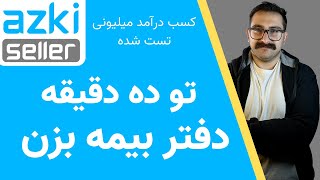 درآمد میلیونی با فروش بیمه  تو ده دقیقه دفتر بیمه بزن  ازکی [upl. by Darian]