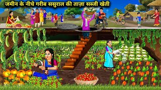 ज़मीन के नीचेगरीब प्रेग्नेंट बहू की ताजा सब्जी खेती Hindi Cartoon StoriesPoor InLaws Farm Fresh [upl. by Zanze199]