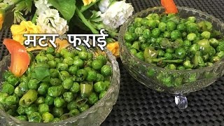 मटर फ्राई Matar Fry Recipe Hindi By Chef Shaheen [upl. by Anauqahc]