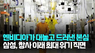 강상구의 강스라이팅 엔비디아가 대놓고 드러낸 본심 삼성전자 창사 이래 최대 위기 직면 [upl. by Siulegroj]