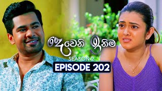 Deweni Inima දෙවෙනි ඉනිම  Season 02  Episode 202  17th July 2024 [upl. by Lyndon]