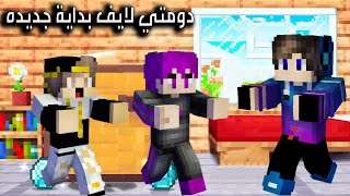 ماين كرافت  دومتي لايف الموسم 2 بداية جديدة و سرفر جديد🥰 شوف ايش صار 14🥰 [upl. by Umeko]