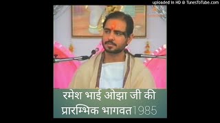 Ramesh Bhai ojha bhagawat 1985 part 1 harinamsankirtan श्रीमद्भागवत rameshbhaiojhabhajan [upl. by Afatsum594]