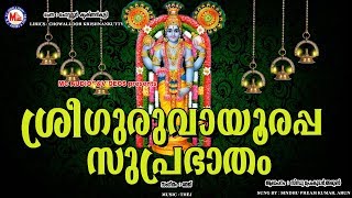 Sree Guruvayoorappa Suprabhatham  Hindu Devotional Songs Malayalam  Guruvayoor Suprabhatam [upl. by Okechuku]