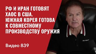 РФ и Иран готовят ХАОС в США  Южная Корея готова к совместному производству оружия  №839  Ю Швец [upl. by Aikan571]