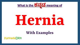 Hernia Meaning in Kannada  Hernia in Kannada  Hernia in Kannada Dictionary [upl. by Farny12]