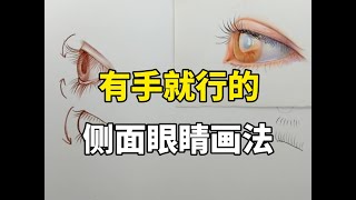 色鉛筆怎么画眼睛？色鉛筆教程 [upl. by Slin]