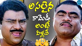 అన్నఏరా నీ యబ్బా  Kota Srinivasa Rao amp Babu Mohan Ultimate Comedy Scene  iDreamCelebrityMasti [upl. by Yablon811]