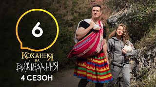 Любовь на выживание – Сезон 4 – Выпуск 6 – 20102020 [upl. by Carline827]