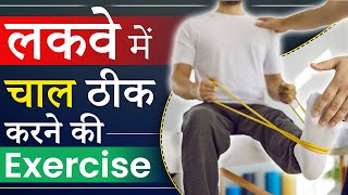 लकवे में चाल ठीक करने की Exercise  Paralysis Band Exercise  Circumduction Gait  Dr Puru Dhawan [upl. by Idalina]