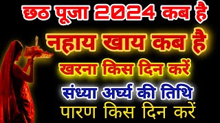 Chhath Kab Hai 2024 Mein । छठ पूजा कब है 2024 ।Chhath Vrat Kab Hai 2024 Mein । छठ कब है । [upl. by Schafer]