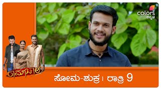 ರಾಮಾಚಾರಿ  Ramachari  ದೆವ್ವ ಬಿಡಿಸಲು ಬಂದ ಕಿಟ್ಟಿ ಮಾನ್ಯತಾ ಫುಲ್ ಕನ್​ಫ್ಯೂಷನ್ [upl. by Arleta]