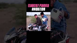 在油箱中加入汽油和柴油，機車還能啟動嗎？科普 [upl. by Ellary]