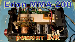 Сварка Edon MMA200 Ремонт блока живлення [upl. by Nama397]