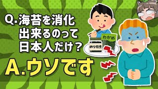 【デマ】海苔を消化できるのは日本人だけ！←これウソです [upl. by Yelahs740]