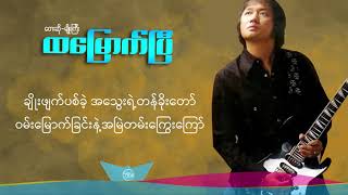 မျိုးကြီး  ထမြောက်ပြီ [upl. by Showker]