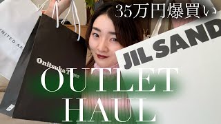 【アウトレット】過去最高35万円爆買い！御殿場アウトレット購入品紹介【haul】JIL SANDER  Onitsuka Tiger  snidel etc [upl. by Jessica965]