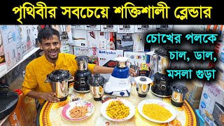 শক্তিশালী ব্লেন্ডার মেশিনের কাজ দেখুন Mixer Grinder Price In Bangladesh Powerful mixer grinder [upl. by Arleen]