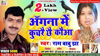 Video मैथिली RAMBABU JHA बाबू जी के अंगना में कुचरै छै कौआ New Maithili Geet Babu Ji Ke Angana Me [upl. by Llabmik425]