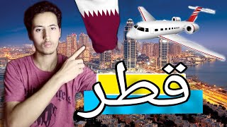 فيزا قطر للمغاربة 2023 ✅️ السفر من المغرب الى قطر 🇲🇦✈️🌍🌍🌍 [upl. by Casper]