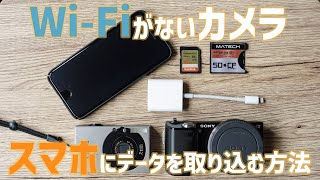 【SDカードリーダー】wifiがないカメラでもデータをスマホに取り込むグッズを紹介！ to iPhone Android [upl. by Ived]