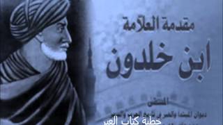 Ibn Khaldun مقدمة ابن خلدون 2 [upl. by Ehtiaf]