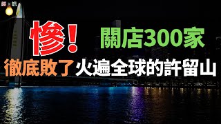 敗了！關店300多家，破產、跑路！港式甜品，虧到交不起房租！史上最慘老字型大小，徹底敗給了網紅店 [upl. by Fuld]